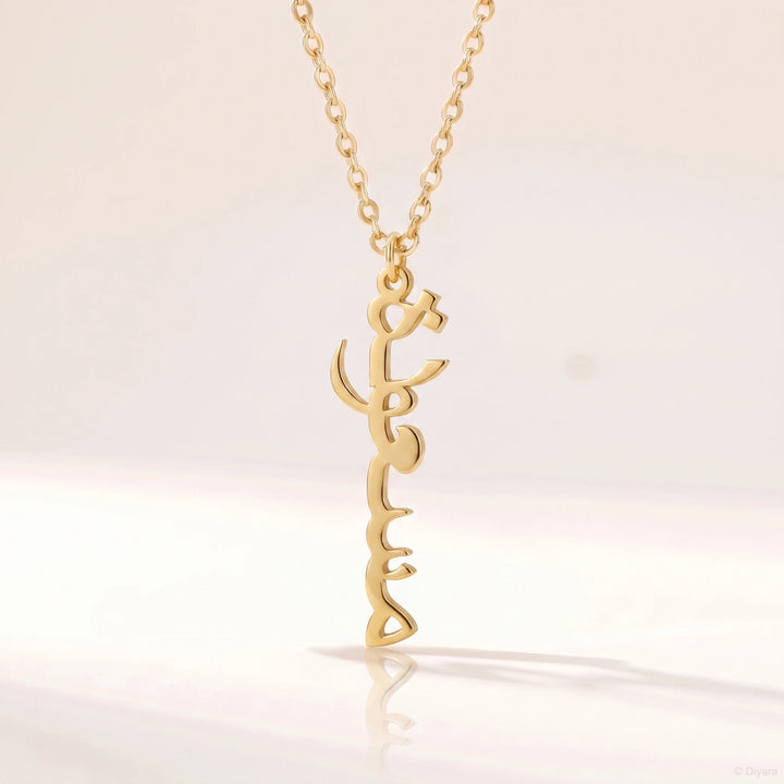 Collier Prénom Arabe Vertical