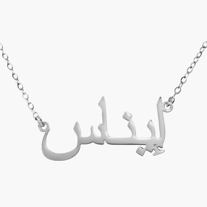 Collier prénom arabe